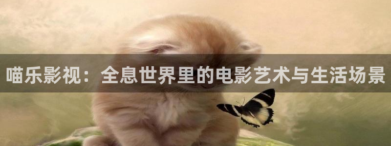 uuess影院：喵乐影视：全息世界里的电影艺术与生活场景